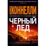 Черный лед. Майкл Коннелли