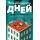 Четырнадцать дней