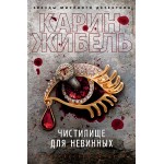 Чистилище для невинных. Карин Жибель