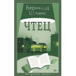 Чтец. Бернхард Шлинк