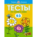 Что я знаю и умею. Тесты для детей 2-3 года. Ольга Земцова