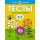 Что я знаю и умею. Тесты для детей 2-3 года