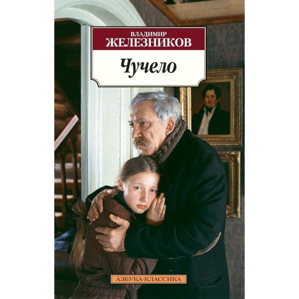 Чучело. Владимир Железников