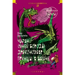 Чулан Синей Бороды. Драконозавр. Приключения Алисы