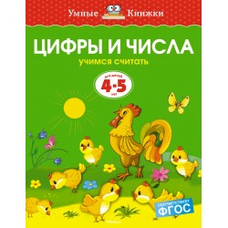 Цифры и числа 4-5 лет