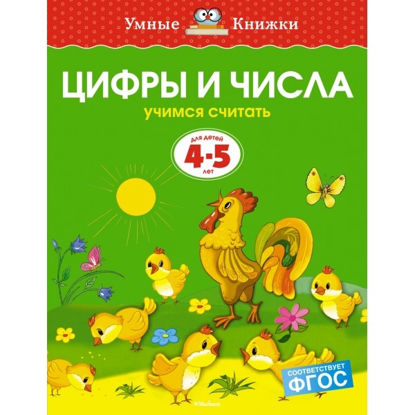 Цифры и числа 4-5 лет. Ольга Земцова