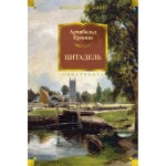 Цитадель. Арчибальд Кронин