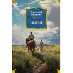 Цыган. Анатолий Калинин