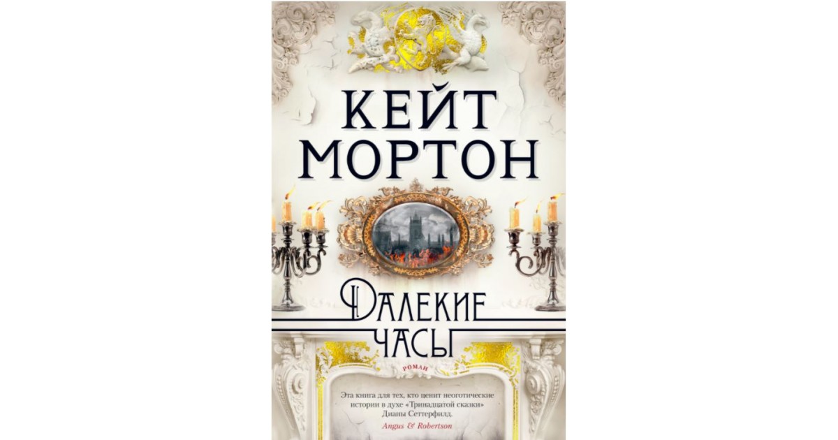 Дальше книгу. Кейт Мортон 