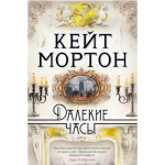 Далекие часы. Кейт Мортон