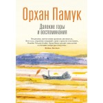 Далекие горы и воспоминания. Орхан Памук