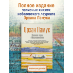Далекие горы и воспоминания. Орхан Памук
