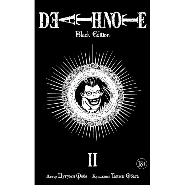 Death Note. Black Edition. Книга 2. Цугуми Ооба