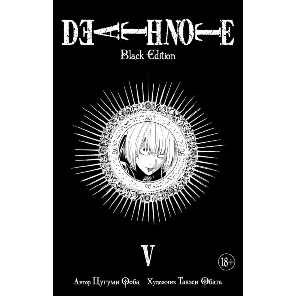 Death Note. Black Edition. Книга 5. Цугуми Ооба