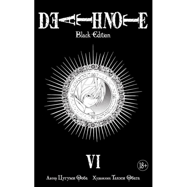 Death Note. Black Edition. Книга 6. Цугуми Ооба