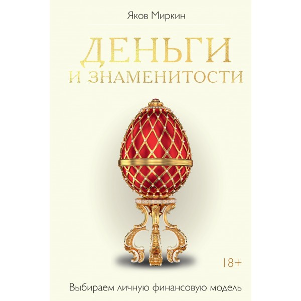 Деньги и знаменитости. Выбираем личную финансовую модель. Яков Миркин
