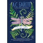 Детская книга. Антония Сьюзен Байетт