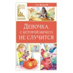 Девочка, с которой ничего не случится. Кир Булычев