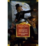 Девяносто третий год. Труженики моря (с илл.). Виктор Гюго