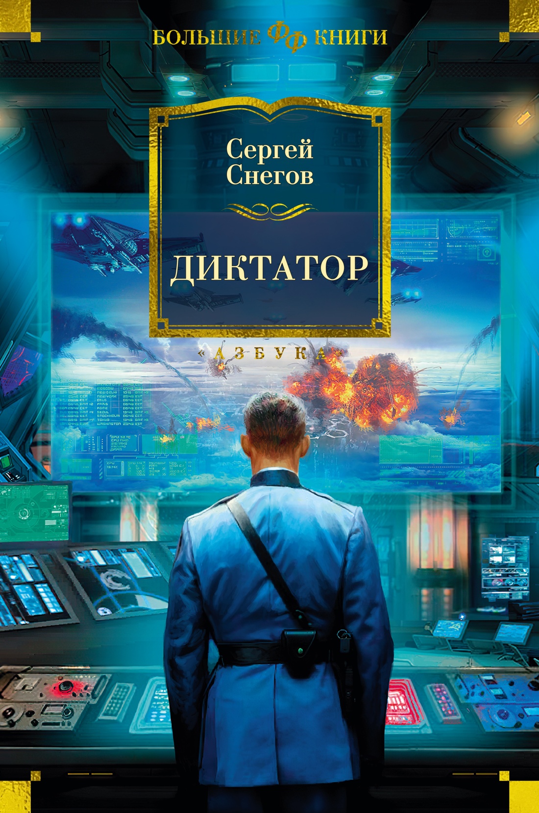 Диктатор, Сергей Снегов | Доставка по Европе