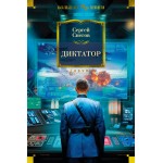 Диктатор. Сергей Снегов Диктатор. Сергей Снегов