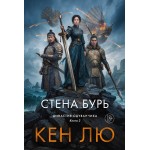 Династия Одуванчика. Книга 2. Стена Бурь. Кен Лю