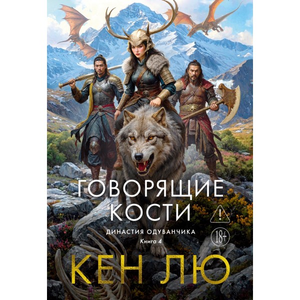 Династия Одуванчика. Книга  4. Говорящие кости. Кен Лю