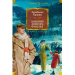 Дневник доктора Финлея. Арчибальд Кронин