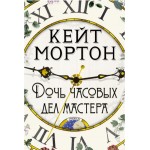 Дочь часовых дел мастера. Кейт Мортон
