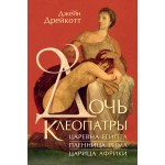 Дочь Клеопатры: Царевна Египта, пленница Рима, царица Африки. Джейн Дрейкотт