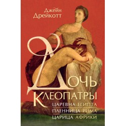 Дочь Клеопатры: Царевна Египта, пленница Рима, царица Африки