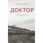 Доктор. Андрей Убогий