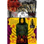 Дом молчания. Донато Карризи