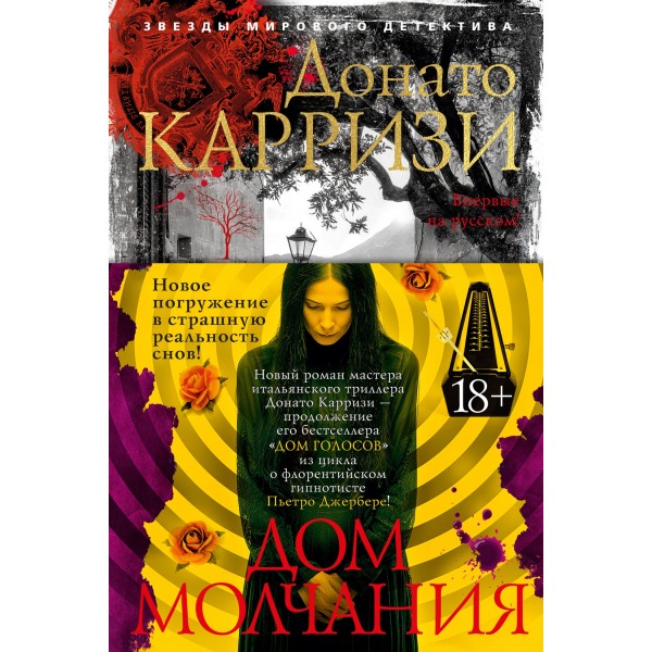 Дом молчания. Донато Карризи