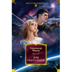 Дом скитальцев