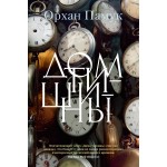 Дом тишины. Орхан Памук