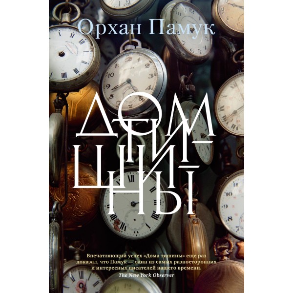 Дом тишины. Орхан Памук