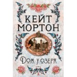 Дом у озера. Кейт Мортон
