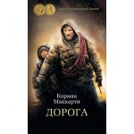 Дорога. Кормак Маккарти