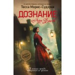 Дознание Ады Флинт. Тесса Морис-Судзуки