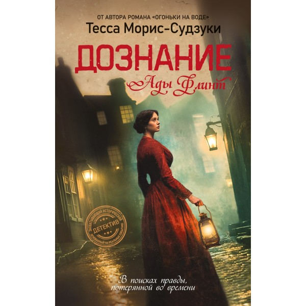 Дознание Ады Флинт. Тесса Морис-Судзуки