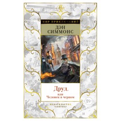 Друд, или Человек в черном