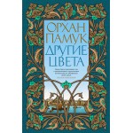 Другие цвета. Орхан Памук