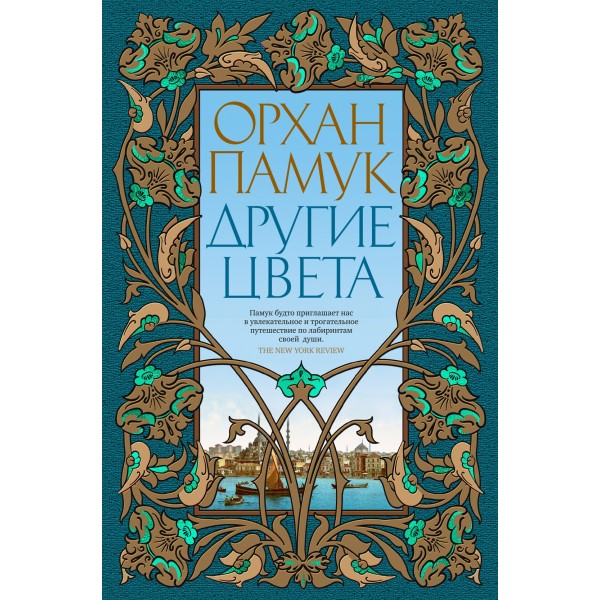Другие цвета. Орхан Памук