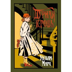 Дурная кровь