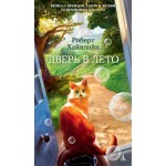 Дверь в Лето. Роберт Э. Хайнлайн