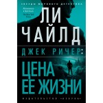 Джек Ричер: Цена ее жизни. Ли Чайлд