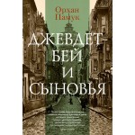 Джевдет-бей и сыновья. Орхан Памук
