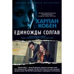 Единожды солгав. Харлан Кобен Единожды солгав. Харлан Кобен