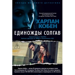Единожды солгав
